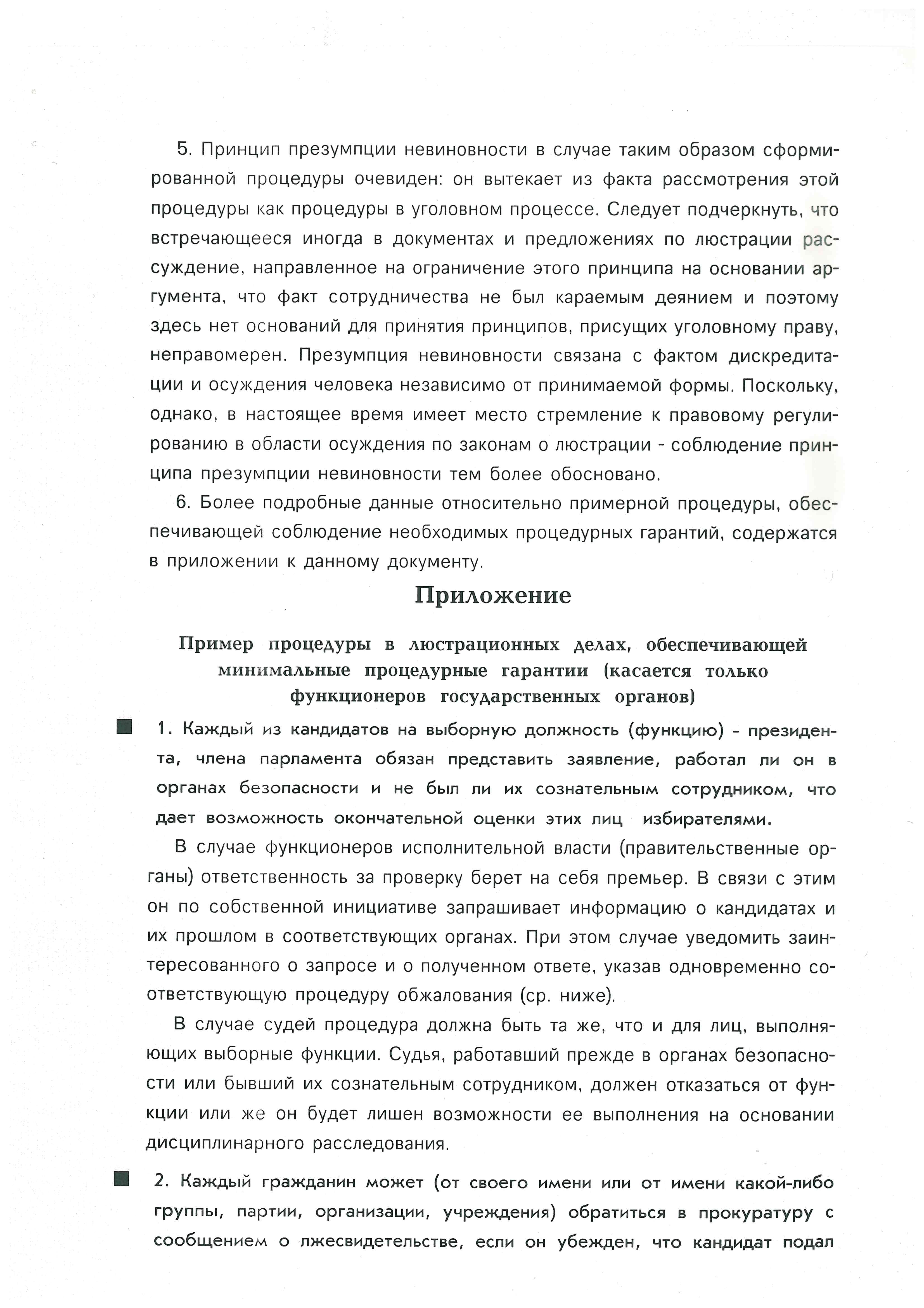 Процедурные рамки люстрации. Доклад экспертов Хельсинского комитета и  Хельсинского фонда прав человека. | Личное дело каждого